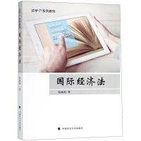 正版新书]国际经济法张丽英9787562083924