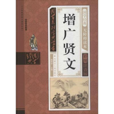 正版新书]国学系列宝典丛书?增广贤文(无障碍读本彩图注音版)