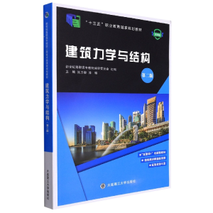 正版新书](高职高专)建筑力学与结构(第二版)编者:张玉敏//滕琳|