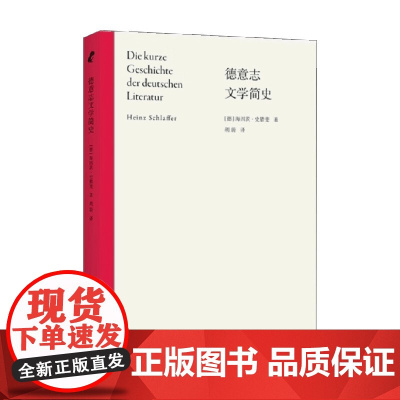 德意志文学简史 海因茨·史腊斐 著 文学