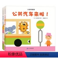 [正版]小伙伴系列(共2册)公共汽车来啦!手拉手,回家去!3-6岁宝宝书友情启蒙认知书籍幼儿园大中小班亲子共读睡前故事