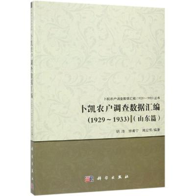 正版 卜凯农户调查数据汇编(1929-1933):山东篇 胡浩 书店 冶金机械、冶金生产自动化书籍_734_781