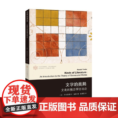 文学的类别 阿拉斯泰尔·福勒 著 文学理论