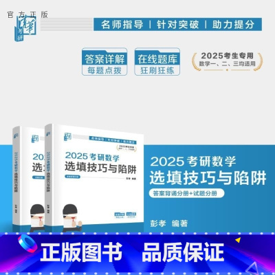2025考研数学选填技巧与陷阱 [正版]新书2025考研数学选填技巧与陷阱 彭孝 考研数学 研究生入学 大学数学 选择
