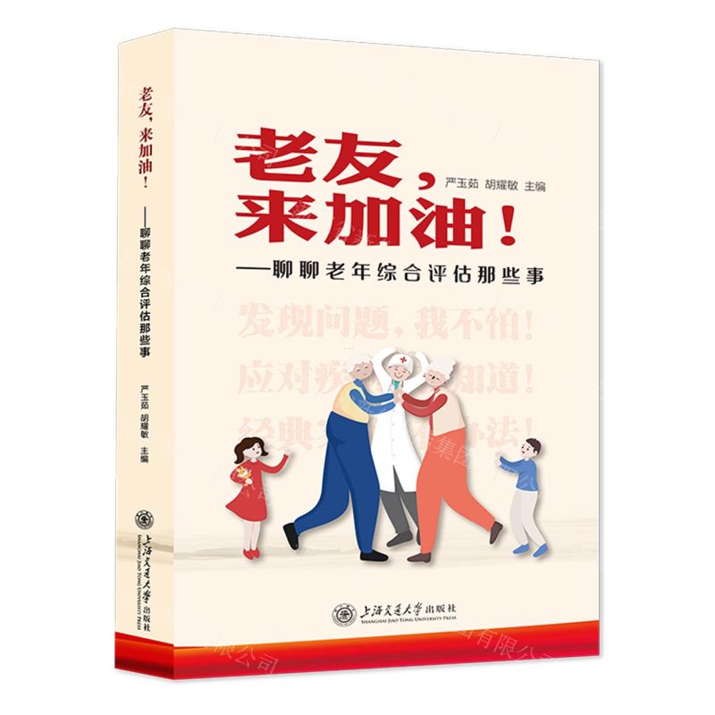 [N]老友来加油--聊聊老年综合评估那些事-9787313282668