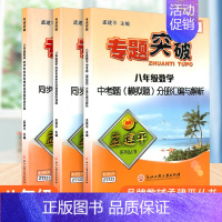 [数学]专题突破(全3册) 八年级 [正版]孟建平初中专题突破八年级上册下册通用语文数学科学全国通用版题组分类训练重点难