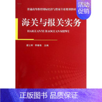 [正版] 海关与报关实务-送PPT课件 翟士军 书店 国际贸易书籍