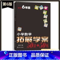 数学 小学六年级 [正版]新版小学数学拓展学案50讲+50练六6年级上下册通用(第6版)潘小云主编 小学生六年级数学课内