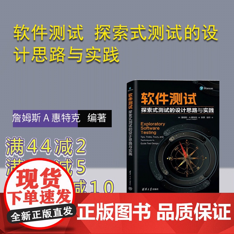 [正版新书]软件测试 探索式测试的设计思路与实践 [美] 詹姆斯 A 惠特克(James A Wittaker)