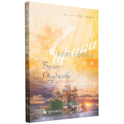 [N]布拉特·奥库扎瓦诗歌-9787522807867