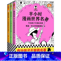 半小时漫画世界名著(共3册)/半小时漫画文库 [正版]书店 正品书籍半小时漫画世界名著(共3册)/半小时漫画文库 作者: