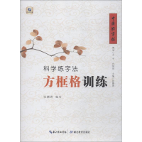 醉染图书科学练字法 方框格训练9787556425938