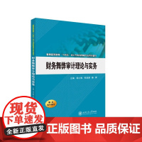 财务舞弊审计理论与实务 刘小梅 西安交通大学出版社9787569340464商城正版