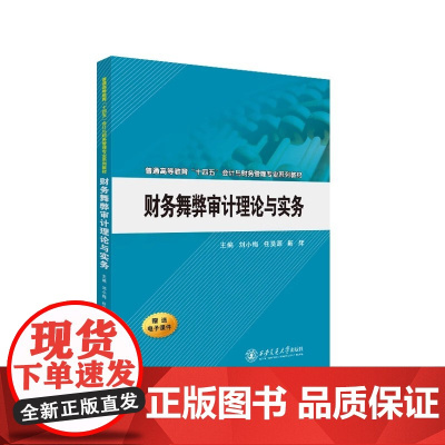 财务舞弊审计理论与实务 刘小梅 西安交通大学出版社9787569340464商城正版