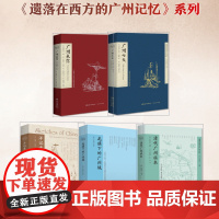 出版社自营]遗落在西方的广州记忆系列 清代广州旅本七天广州来信洋记者的广州城记龙旗下 广府书 历史书籍广州传广东人民出版