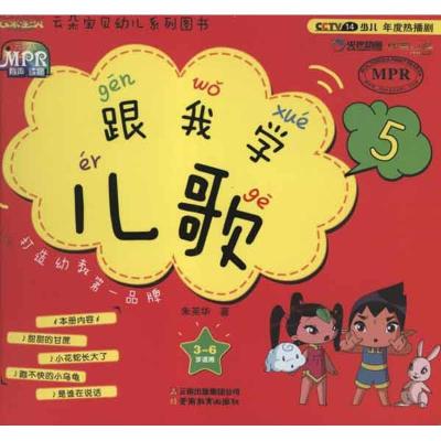 云朵宝贝幼儿系列?跟我学儿歌5朱英华9787541559679