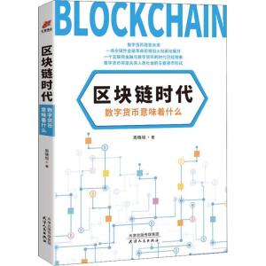 正版新书]区块链时代 数字货币意味着什么周晓垣9787201142289