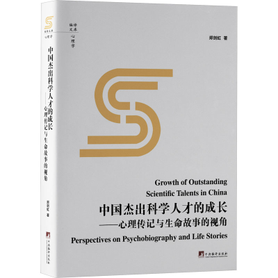 [M]中国杰出科学人才的成长——心理传记与生命故事的视角-9787511745514