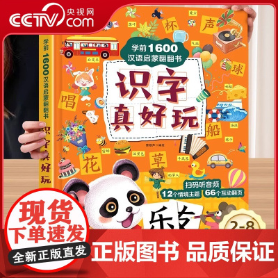 [央视网]识字真好玩 学前1600汉语启蒙翻翻书 识字书幼儿认字启蒙2-3-6岁 QH