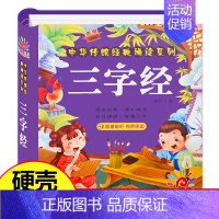 三字经 [正版]唐诗三百首幼儿早教幼儿园宝宝国学启蒙古诗书幼儿童绘本3-6岁学前唐诗300首全集彩图注音版小学生一年级阅