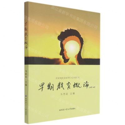 [N]早期教育概论-9787560344010