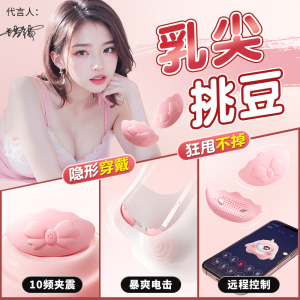 谜姬外出隐形蝴蝶结穿戴乳贴电击震动乳房按摩器胸部振动跳蛋弹情趣成人用品胸部按摩揉捏夫妻前戏调情趣小玩具震阴女人自我安慰器