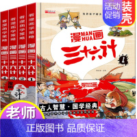 [精装注音版]漫画三十六计 全4册 [正版]全套4册三十六计儿童版漫画36计小学生彩图注音版绘本故事书拼音趣读一二年级阅
