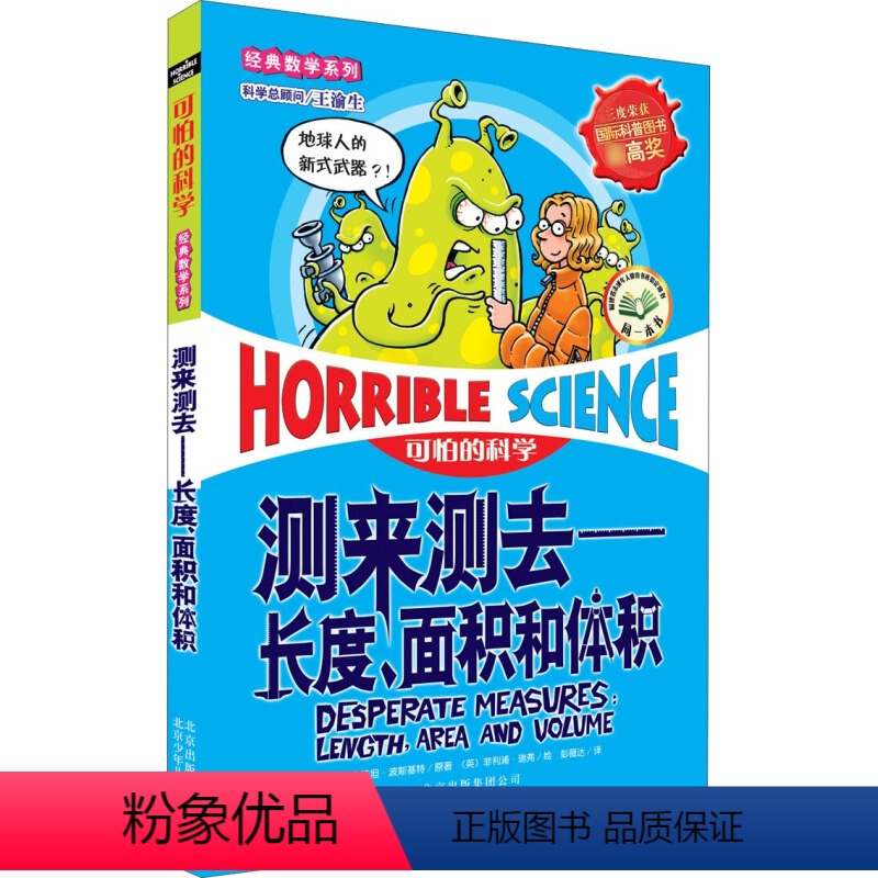 [正版]可怕的科学经典数学系列全套 测来测去 长度、面积和体积 7-11-14岁课外书读物 中小学生儿童科普图书 百科
