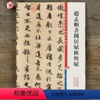 [正版]赵孟頫书闲居赋秋兴赋彩色放大本中国碑帖 繁体旁注行书毛笔书法字帖 孙宝文编 上海辞书出版社书籍