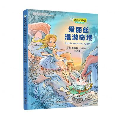[N]爱丽丝漫游奇境(6下思维导图版)/快乐读书吧-9787544871679