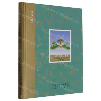 [N]小房子经典故事集(精)/金色小童书-9787572907425