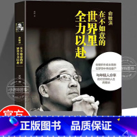 [俞敏洪]在不如意的世界里全力以赴 [正版] 俞敏洪在不如意的世界里全力以赴 中国商界名人传记俞敏洪原著新东方 完整讲述