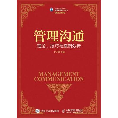 管理沟通--理论、技巧与案例分析