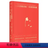 [正版]二十首情诗和一首绝望的歌 聂鲁达 西班牙语直译 精装典藏版 经典情诗集 诺奖诗人 外国诗歌 果麦出品