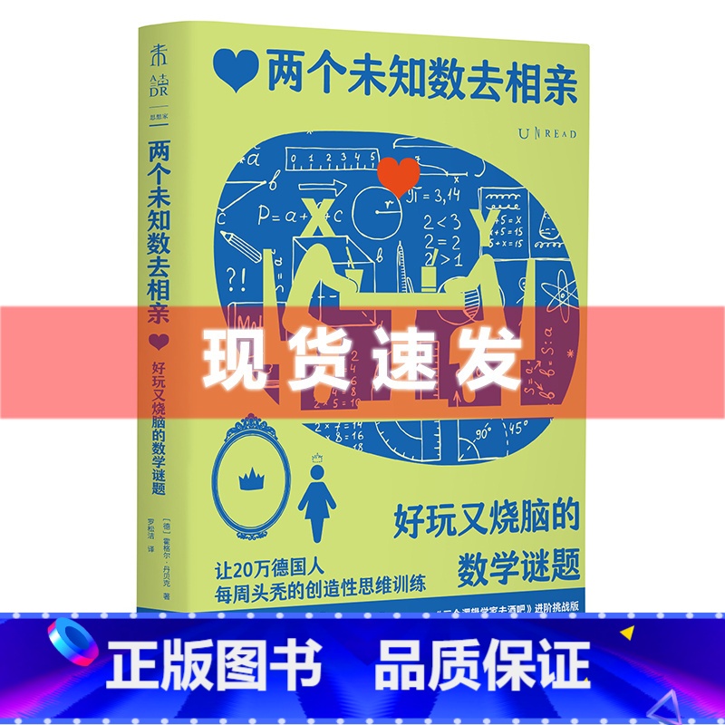 [正版] 两个未知数去相亲:好玩又烧脑的数学谜题 霍格尔·丹贝克著 上头!让20万德国人每周头秃的创造性思维训练