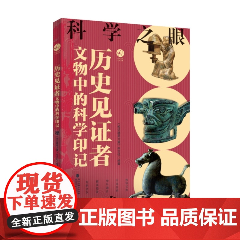 [店]历史见证者:文物中的科学印记 国家宝藏 艺术 科学 文物 2025年暑期读一本好书