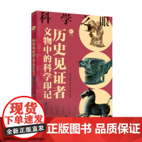 [店]历史见证者:文物中的科学印记 国家宝藏 艺术 科学 文物 2025年暑期读一本好书
