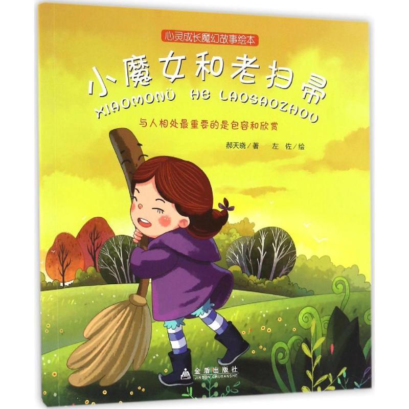 正版新书]小魔女和老扫帚郝天晓 著;左佐 绘 著作9787518610785