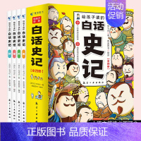 给孩子读的白话史记(全4册) [正版]给孩子读的白话史记书籍司马迁著中华上下五千年 二十四史小学生版中国历史类书籍书