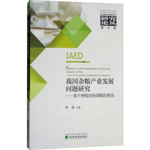 [M]我国杂粮产业发展问题研究-9787514190403