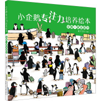 企鹅一家去旅行(精)/小企鹅专注力培养绘本