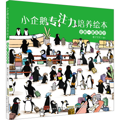 企鹅一家去旅行(精)/小企鹅专注力培养绘本