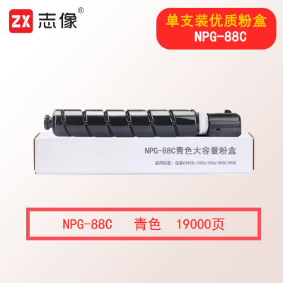 志像NPG-88C 19000页 青色大容量粉盒适用佳能C3322L/3326/3926/3930/3935