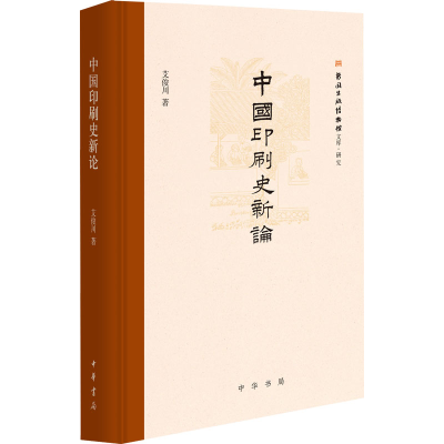 醉染图书中国印刷史新论9787101154221