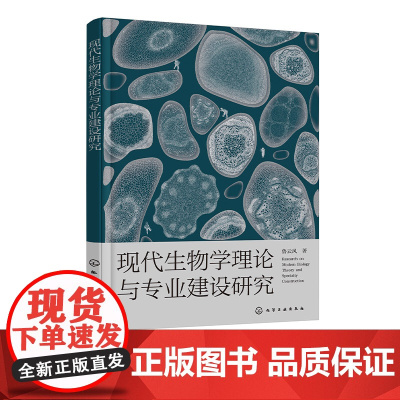 现代生物学理论与专业建设研究 现代生物学教学价值与核心理念 专业课程设置与教学优化 生物专业教育教学改革研究实践应用参考