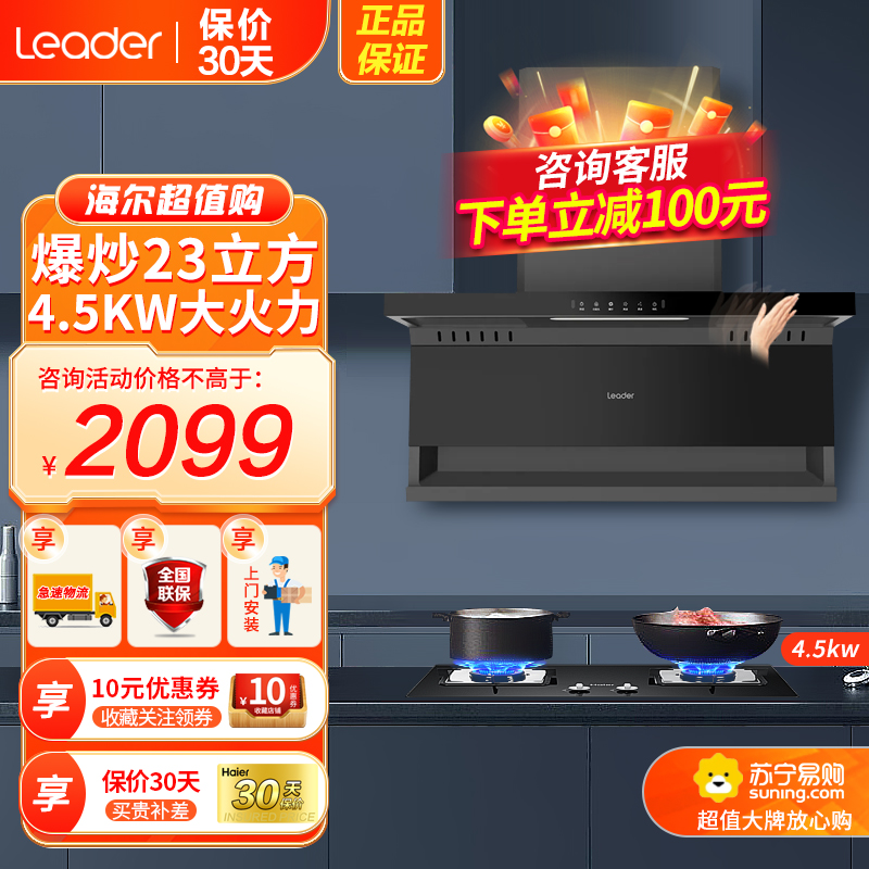Leader海尔出品油烟机顶侧底五吸23m³飓风劲吸4.5KW天然气猛火灶家用烟灶套装PL9721Q+Q2BE52