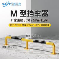 苏宁 万莱云特 M型挡车器/管径76壁厚2.5mm /WLYT-HL070/长2000*高300mm