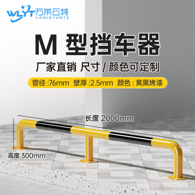 苏宁 万莱云特 M型挡车器/管径76壁厚2.5mm /WLYT-HL070/长2000*高300mm