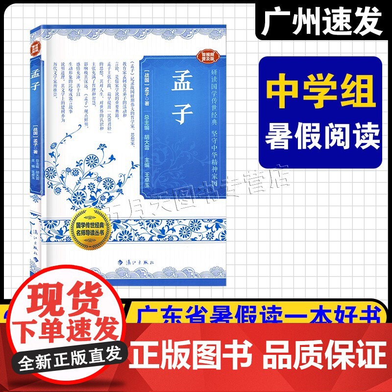 [孟子]2025广东暑假读一本好书 初中七八九年级阅读书 胡大雷/著 漓江出版社 远行的少年我的白鸽遇到四叶草女孩中学生