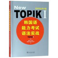正版新书]韩国语能力考试语法实战(TOPIKⅠ)(韩)金周衍//文仙美/